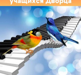 Конкурс пианистов-дебютантов Дворца творчества детей и молодежи «Весенние трели – 2026»