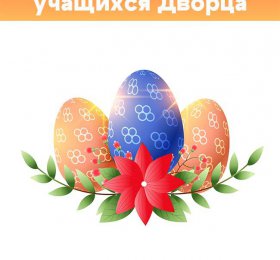 Выставка декоративно-прикладного творчества и изобразительного искусства «Светлый праздник - Пасха»