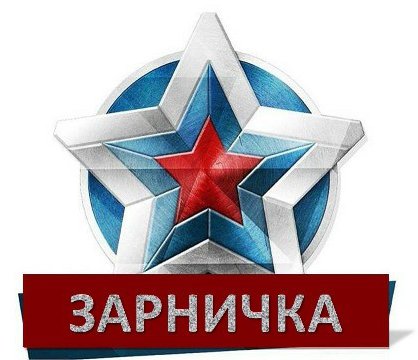 Военно-спортивная игра «Зарничка»