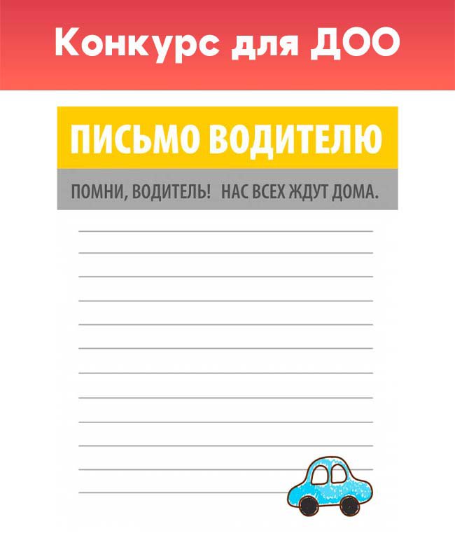 Городская акция по безопасности дорожного движения «Письмо водителю»