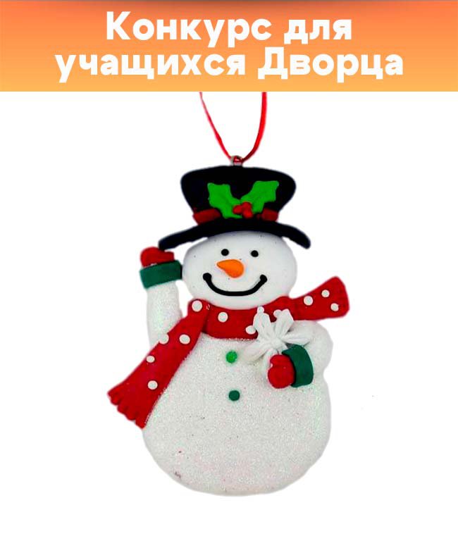 Окружной новогодний конкурс «Елочная игрушка»