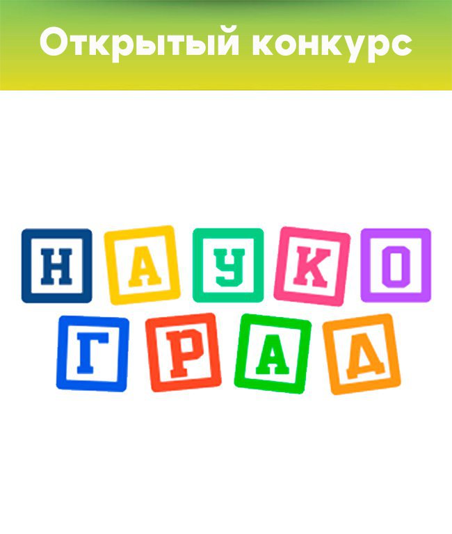 Открытый конкурс для детей старшего дошкольного возраста «Наукоград», (Юные таланты»)