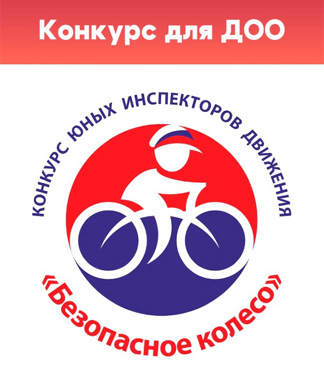 Городской этап Всероссийского конкурса юных инспекторов движения «Безопасное колесо»