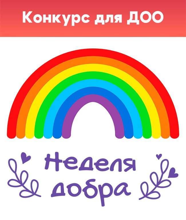 Акция «Радужная неделя добра» 