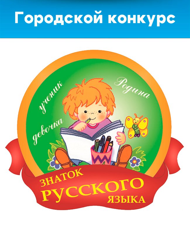 Городской конкурс «Турнир знатоков русского языка-2025»