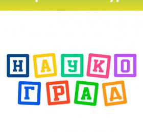 Открытый конкурс для детей старшего дошкольного возраста «Наукоград», (Юные таланты»)