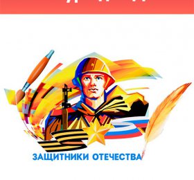 Акция «Защитники Отечества в наших родословных», посвященная 80-летию Победы в ВОВ и Году защитника Отечества