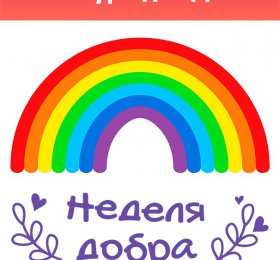 Акция «Радужная неделя добра» 