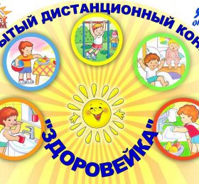 Открытый дистанционный конкурс для детей старшего дошкольного возраста «ЗДОРОВЕЙКА» (Культура и гигиена)