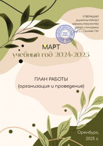 План работы ДТДиМ. Март, 2025