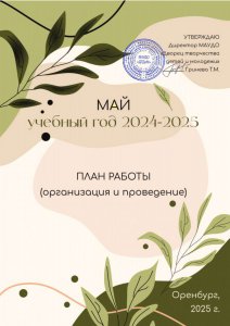 План работы. Май 2025