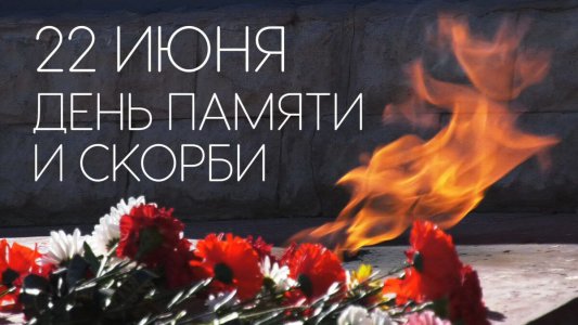 День памяти и скорби...
