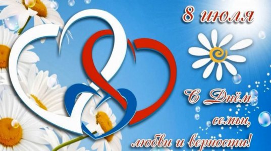 С Днём семьи, любви и верности!