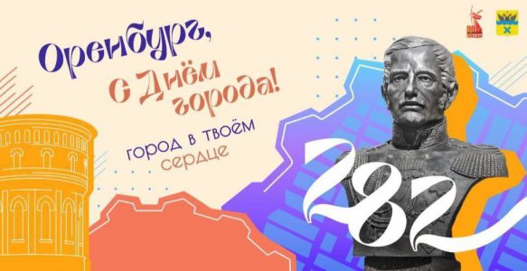 С Днём города, любимый Оренбург!