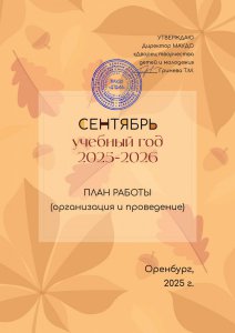 План работы. Сентябрь-2025