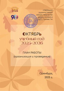 План работы. Октябрь 2025