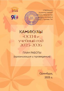 План осенних каникул