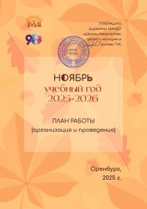 План работы. Ноябрь. 2025