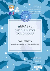 План работы. Декабрь 2025
