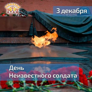 День неизвестного солдата