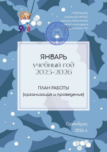 План работы. Январь 2026