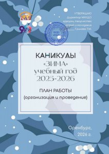 План работы. Зимние каникулы 2026-2026