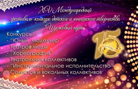 Начинается прием заявок на очные конкурсы XV Международного фестиваля-конкурса детского и юношеского творчества 