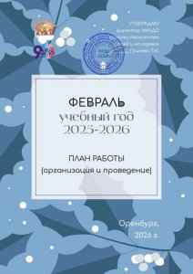 План работы ДТДиМ. Февраль 2026