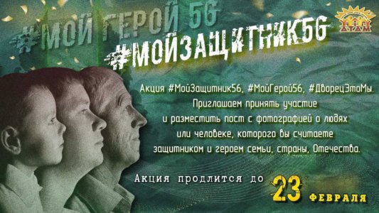 Акция “#МойЗащитник56 #МойГерой56”