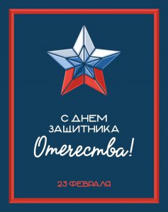 С Днем Защитника Отечества!