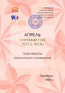 План работы. Апрель 2026
